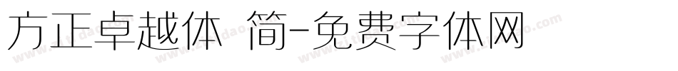 方正卓越体 简字体转换